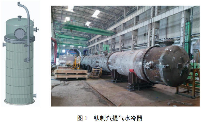 煤化工工況下鈦鋼復合結構汽提氣水冷器整體結構設計與選材匹配分析，系統探究設備潔凈制造管控復合板加工異種金屬連接及管板脹接核心工藝，梳理生產制造典型缺陷并制定針對性優化解決措施